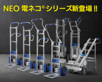 電動式階段運搬車「電ネコ(R)シリーズ」の新型『NEO電ネコ(R)シリーズ』を9月15日に発売