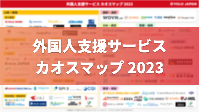 YOLO JAPAN「外国人支援サービス カオスマップ 2023」を本日公開！