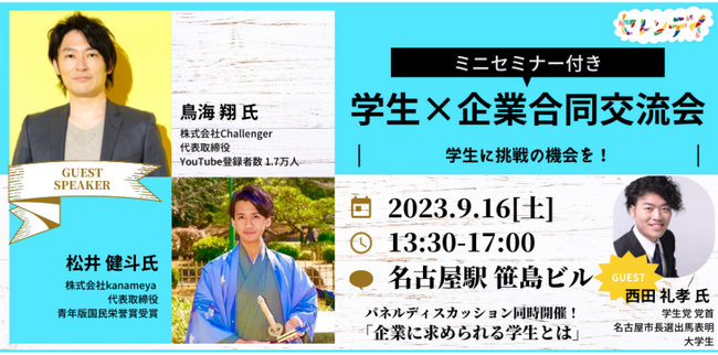 YouTubeでも活躍中の株式会社Challenger代表取締役鳥海翔2023年9月16日「学生×企業合同交流会」にて講演登壇決定