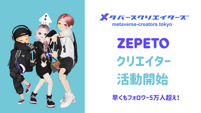 メタバースクリエイターズからZEPETOクリエイターデビュー