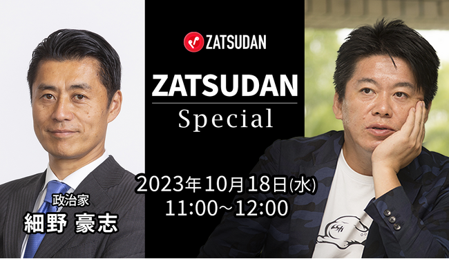 【ZATSUDAN】「堀江 貴文氏 × 細野 豪志氏」 オンラインイベントのお知らせ