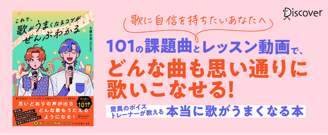 解説動画付き！本で歌がうまくなれる！ 『これで、歌がうまくなるコツがぜんぶわかる』電子版先行発売