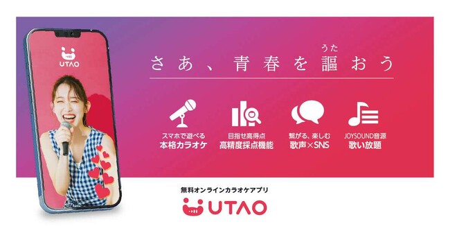 【ジャンカラ監修】いつでも どこでも本格的なカラオケ体験を！カラオケアプリ「UTAO」(ウタオ)正式リリース