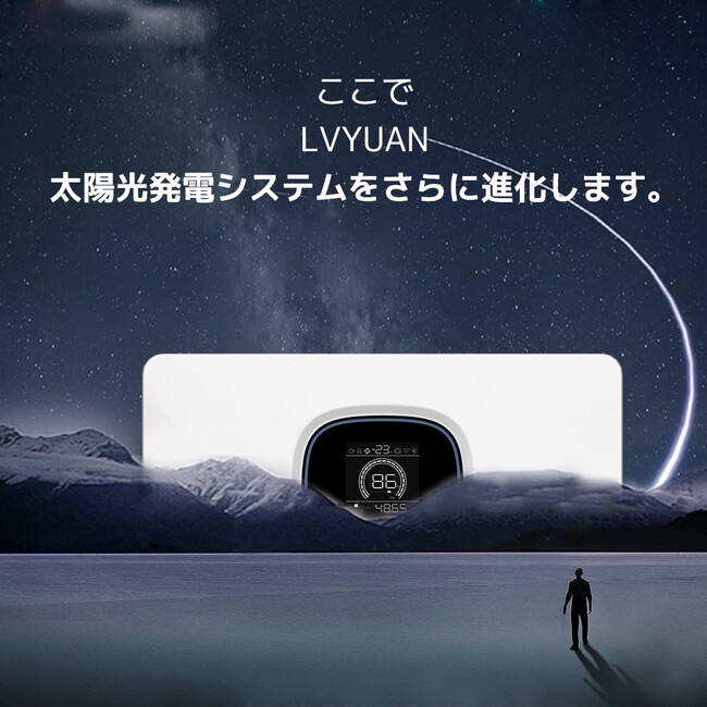 【LVYUAN】オフグリッドシステム蓄電池ソリューションPowerCellを初公開。