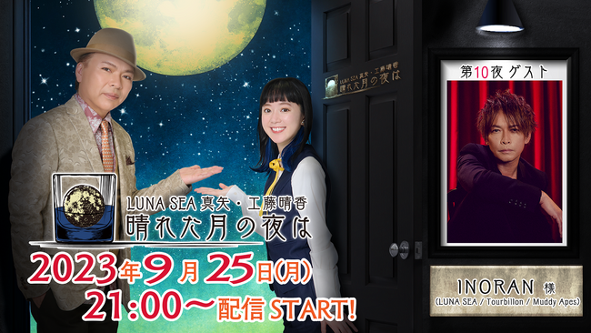 INORANゲスト出演！ニコニコチャンネルプラス「LUNA SEA真矢・工藤晴香 晴れた月の夜は」9月25日（月） 21:00～生放送！