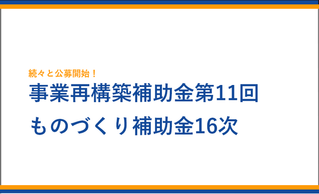 「事業再構築補助金11回」と「ものづくり補助金16次」の申請サポート受付中。