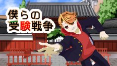 フリーノベルゲーム『僕らの受験戦争』をノベルゲームコレクションにて8/27より配信開始