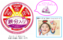 「愛チ～ズ！」 家族でおいしく鉄分摂取！『６Ｐチーズ 鉄分入り』90g