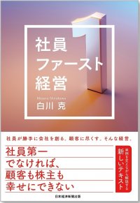 企業の競争力を生む「社員ファースト経営」を実現～8年連続「働きがいのある会社」ランキング ベストカンパニー※に選出された経営手法を紐解く書籍発売～