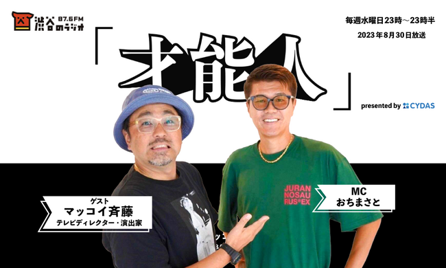 おちまさとのラジオ番組「才能人」、今週のゲストはマッコイ斉藤。 30年来の仲の二人が公の場で初対談。