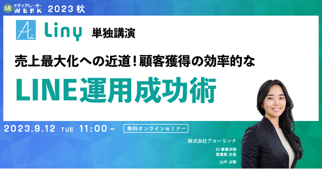 【9月12日開催】売上最大化への近道！顧客獲得の効率的なLINE運用成功術