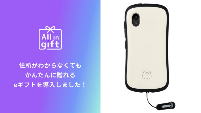 「All in gift」が、クラウドファンディングで641万円支援を集めたプレスマホ「Hamic」のオンラインショップにて採用
