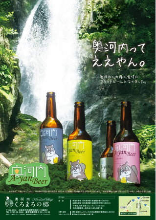 桃のクラフトビール、桃ヴァイツェンを９月１日新発売　奥河内 A-YANビール（ええやんビール）