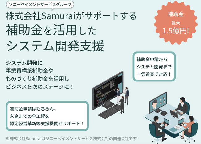事業再構築補助金,ものづくり補助金を申請からシステム構築まで一気通貫でサポートするシステム構築支援サービスをリリース。一括サポートで中小企業の事業成長を後押しします