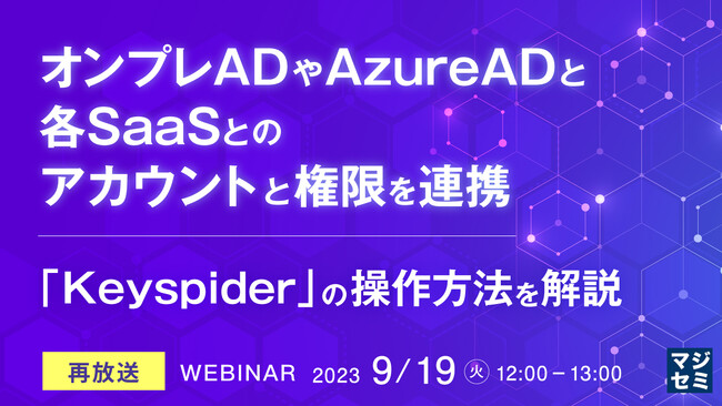 『オンプレADやAzureADと、各SaaSとの、アカウントと権限を連携』というテーマのウェビナーを開催