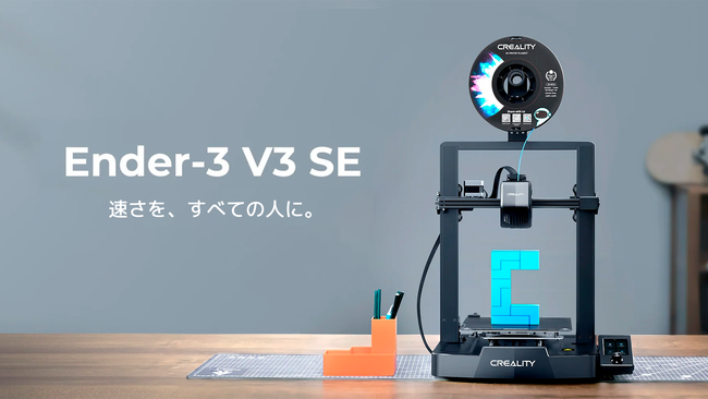 株式会社サンステラがCreality　Ender-3 V3 SEを発売。最新高速造形フィラメントが格安で購入できる特典も！