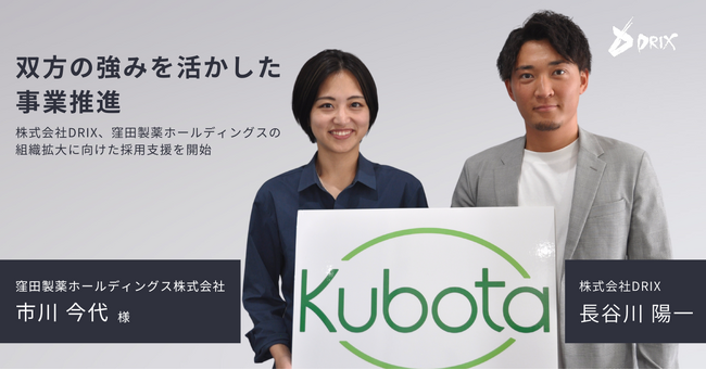 株式会社DRIX、窪田製薬ホールディングスの組織拡大に向けた採用支援を開始