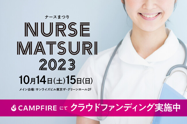 看護師不足を解消する新たな挑戦！ナースに活力を！ナースまつり2023チケット発売を開始しました