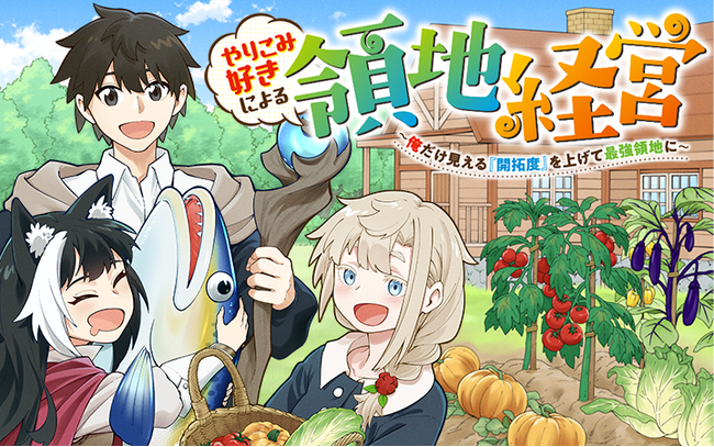 やりこみゲーマーが弱小領主に転生!?　辺境の地を仲間と力を合わせて楽園に!!　『やりこみ好きによる領地経営～俺だけ見える『開拓度』を上げて最強領地に～』のコミカライズ版が8/29配信スタート!!