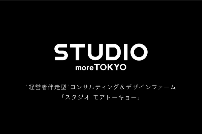 モアトーキョー、「新規事業×スピード」を軸にした経営者伴走型のコンサルティング&デザインファームを設立