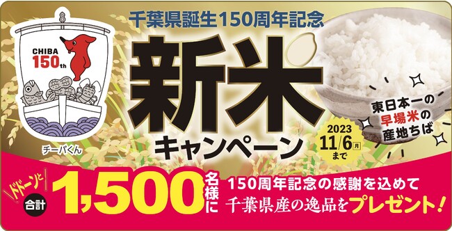 千葉県誕生150周年を記念して1,500名様に千葉県産の逸品が当たる「千葉県誕生150周年記念 新米キャンペーン」を開催中！