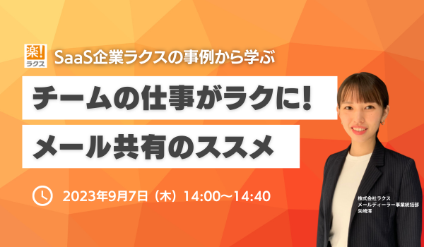 【WEBセミナー】ラクスから学ぶ！チームの仕事を楽にする！メール共有のススメ《9/7(木)14:00開催》