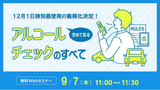 12月からアルコールチェックの義務化が正式決定 東海理化の「Bqey」が、アルコールチェック義務化の内容やアルコール検知器を紹介するウェビナーを開催