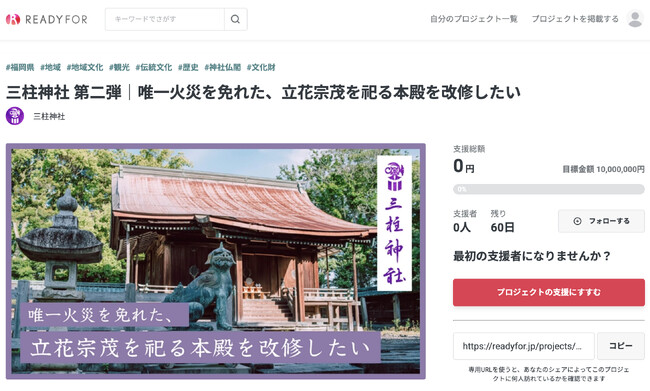 三柱神社が「唯一火災を免れた立花宗茂を祀る本殿改修」のための資金調達を目的としたクラウドファンディングを9月1日から開始