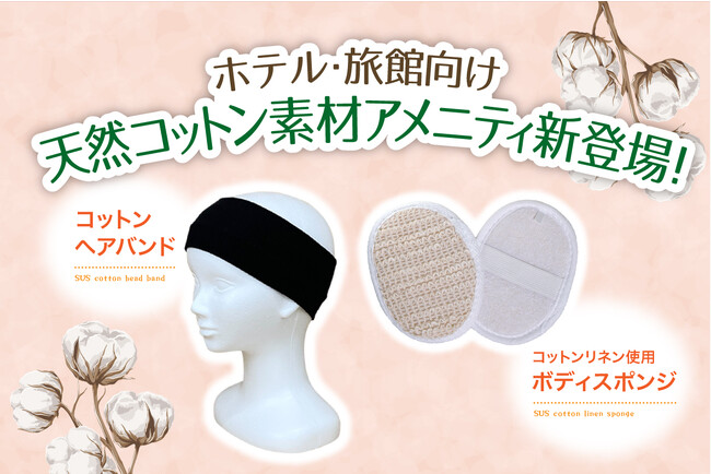 天然コットン使用！ホテル旅館向け　肌にやさしい『ヘアバンド』『ボディスポンジ』アメニティ新発売