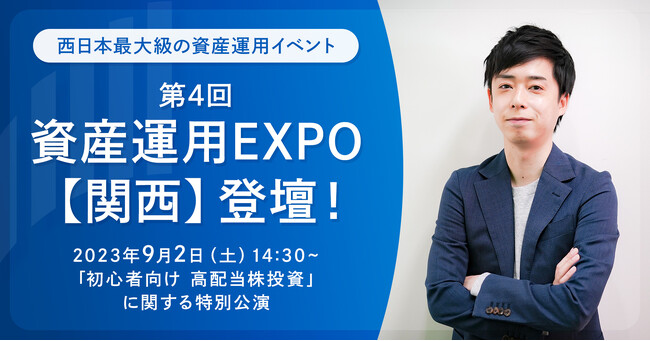 西日本最大級の資産運用イベント「第4回 資産運用EXPO【関西】」に、1.3万部発行『株式投資2年生の教科書』の著者　RES代表・児玉一希が登壇！
