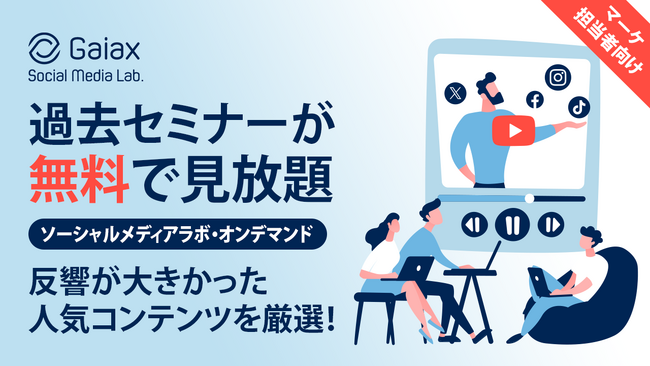 【過去セミナーがいつでも無料で見放題！】大好評だった人気セミナーを無料で好きなときに視聴できる「ソーシャルメディアラボ・オンデマンド」の配信をスタート