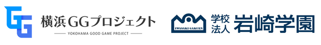 学校法人岩崎学園は「横浜GG（GOOD GAME）プロジェクト」に参画しました。