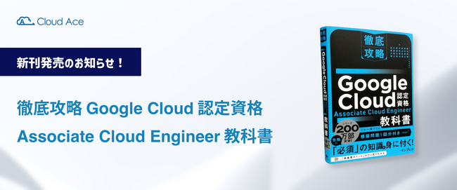 新刊発売のお知らせ！徹底攻略 Google Cloud 認定資格 Associate Cloud Engineer 教科書