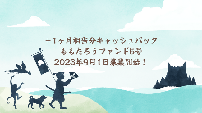 【キャッシュバックあり！】年利6%・運用期間12ヶ月「ももたろうファンド5号」の一次募集がスタート！