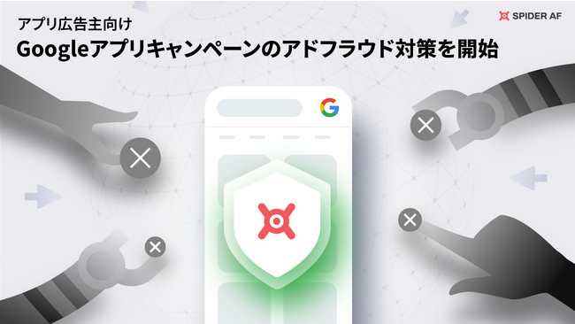 アドフラウド対策ツール「Spider AF」、アプリ向け広告媒体であるGoogleアプリキャンペーンの対策を実現