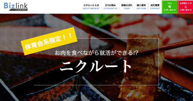 ビズリンクキャリア、お肉を食べながら企業経営陣と直接話せる就活支援サービス『ニクルート』をリリース