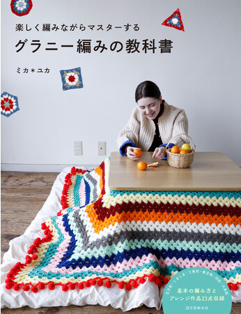 【グラニー編みの教科書】三角、四角、長方形など基本がわかればいろいろな形が作れます!
