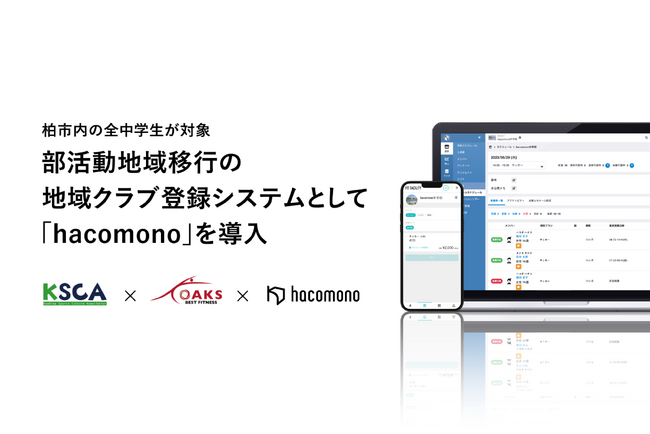 柏市内の全中学生が対象、柏市が部活動地域移行のシステムとして「hacomono」を採用。オークスベストフィットネスと共に、「未来を担う子どもたちの成長」をサポート