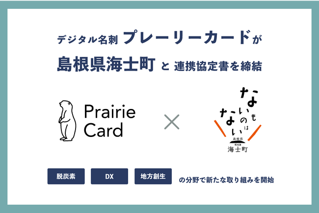 デジタル名刺「プレーリーカード」が、島根県海士町と連携協定書を締結。脱炭素・DX・地方創生の分野で新たな取り組みを開始
