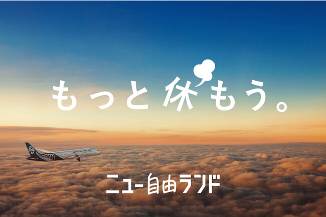 ニュージーランド航空、『「スカイカウチ」で休み満喫キャンペーン』を実施