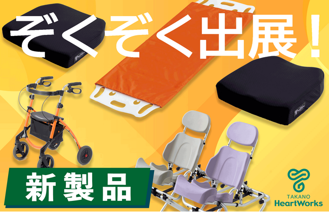 第50回国際福祉機器展（H.C.R.）へ【新発売】車いす用「タカノクッションMOLA」等を出展