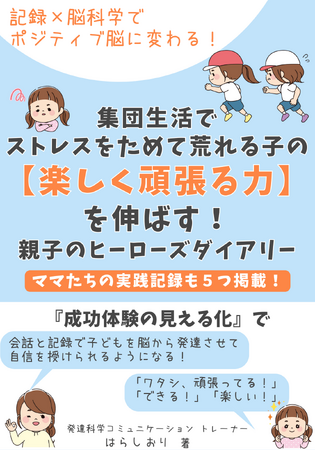 発達凸凹キッズの２学期、「外ではいい子、お家で癇癪」タイプの過剰適応のお悩みを、１日３分のダイアリー習慣でおうちで解消する電子書籍、無料ダウンロード開始！