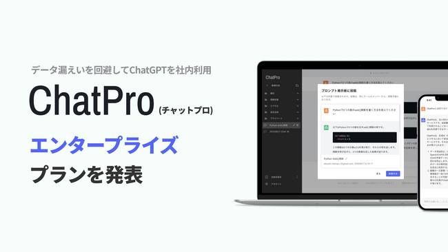 ChatGPT利用サービス「ChatPro」が大企業向け「エンタープライズ」プラン提供開始。法人向けにセキュアな環境の自社構築、制限なしのGPT-4など