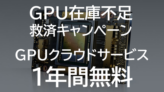 GPUデータセンターのハイレゾ、GPU在庫不足の救済キャンペーンを実施