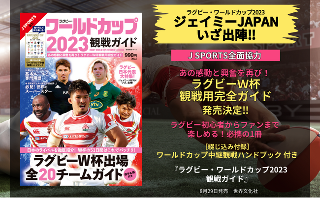 ＜発売即重版決定!!＞ラグビーW杯 いよいよ開幕!! ファンから初心者まで。熱狂観戦に必携の1冊！『ラグビー・ワールドカップ2023 観戦ガイド』8月29日発売