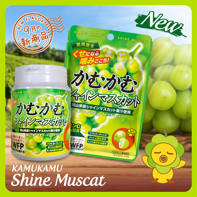 “うまっ”！と思わず声が出る！味覚の秋をかむかむで！かむかむシャインマスカット新発売！！