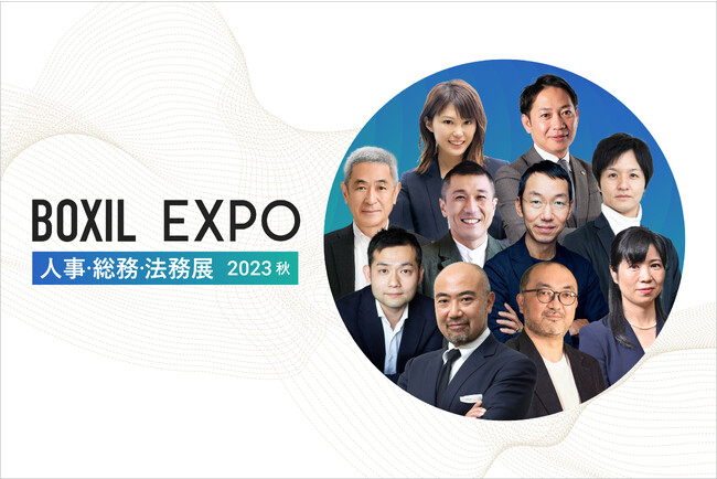 「BOXIL EXPO 人事・総務・法務展 2023 秋」KEYNOTEの全登壇者が決定