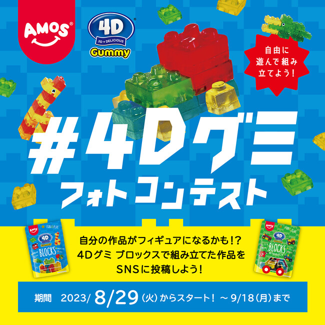 自分の作品がフィギュアになるかも?カンロ「#4Dグミフォトコンテスト」開始