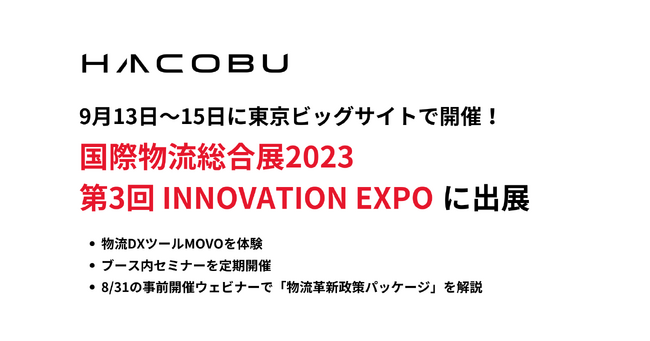 Hacobu、「国際物流総合展2023 第3回 INNOVATION EXPO」に出展！「政策パッケージを実現する物流DXツール MOVO」をテーマに、展示やセミナーを実施