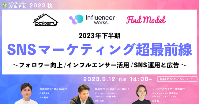 【9月12日開催】2023年下半期SNSマーケティング超最前線～フォロワー向上/インフルエンサー活用/SNS運用と広告～